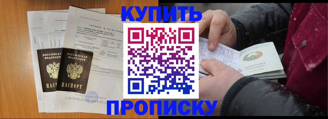 купить прописку в Жукове